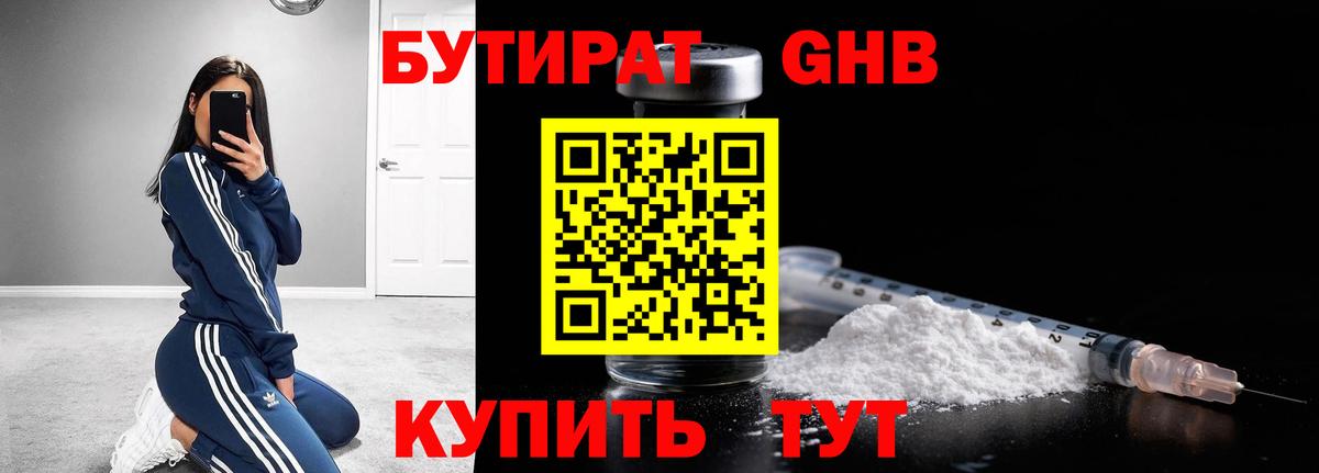 БУТИРАТ оксибутират Кыштым