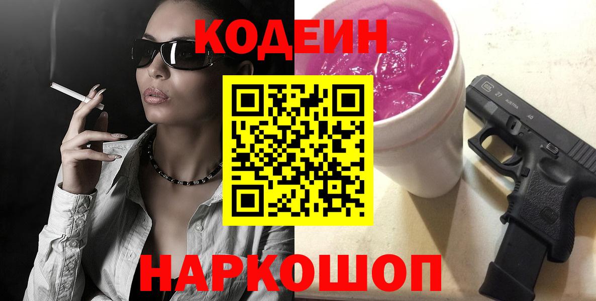 Codein Purple Drank  купить закладку  Кыштым  Вход с VPN  Кодеин Purple Drank 